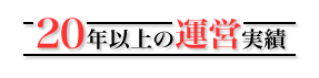 20年以上の運営実績