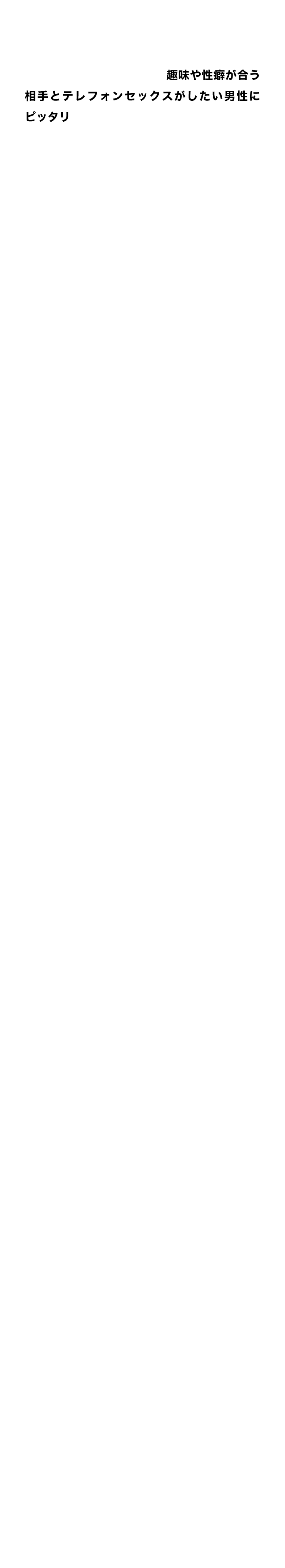 プロフィールコーナーは、趣味や性癖が合う相手とのテレフォンセックスがしたい男性にピッタリのコンテンツ。ジャンルが5つに分かれているのであなたの性癖に合ったジャンルから好みの女性を指名して、ふたりだけの秘密の世界をお楽しみください。