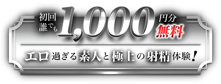 初回最大1000円分無料　エロ過ぎる素人と極上の射精体験！