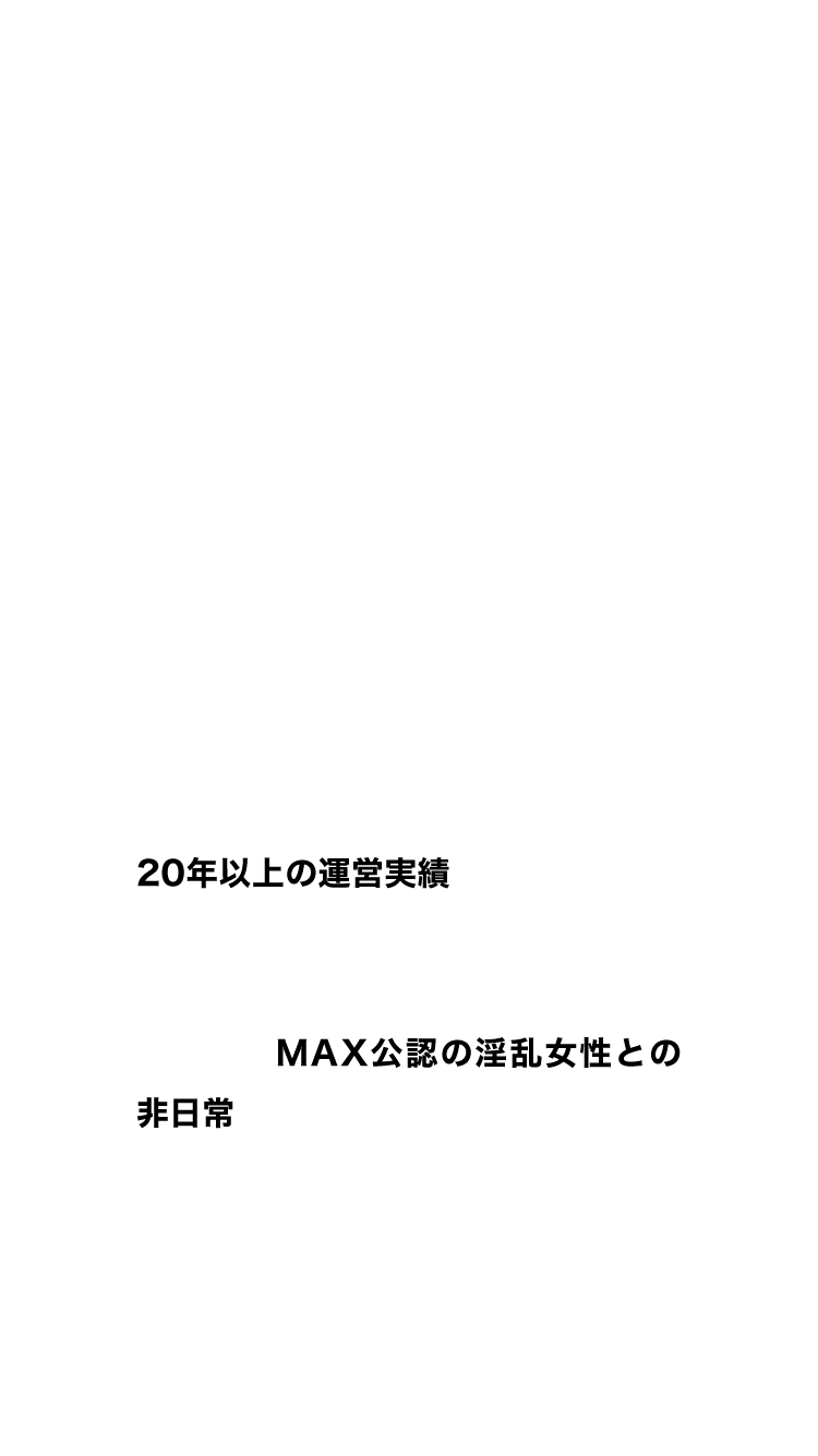 プラチナMAXは、全国の「性癖を開放する場所が無くて困っているエロ過ぎ女性」と行うテレフォンセックスやイメージプレイ、変態プレイ、アブノーマルプレイの世界に誰でも簡単に踏み込めるツーショットダイヤルです。20年以上の運営実績がある業界最大手ツーショット「MAX」が運営する番組なので、匿名かつ安心安全に、MAX公認の淫乱女性との非日常をお楽しみいただけます。