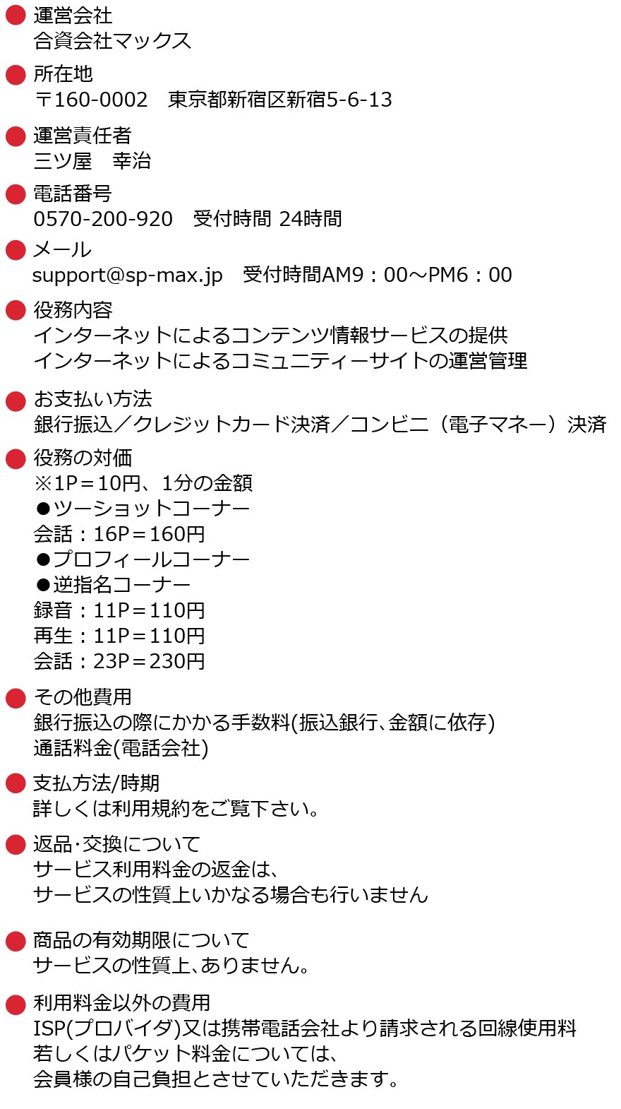 テレクラマックスの会社概要